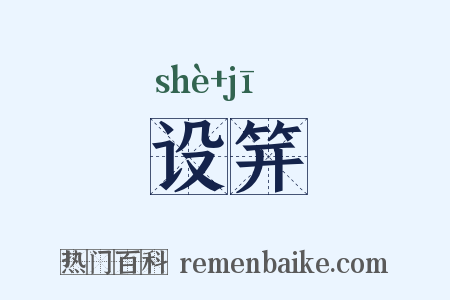 设笄是什么意思的图片